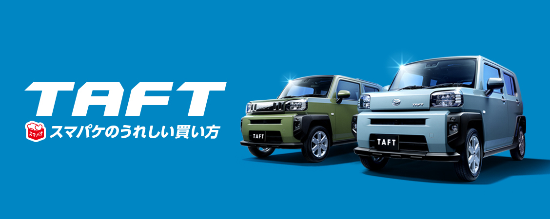 TAFTスマパケのうれしい買い方